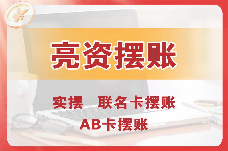 忠县个人亮资摆账