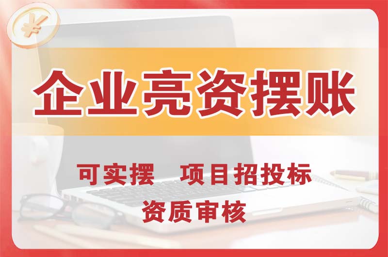 忠县企业亮资摆账