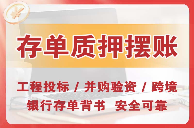 忠县大额存单质押摆账