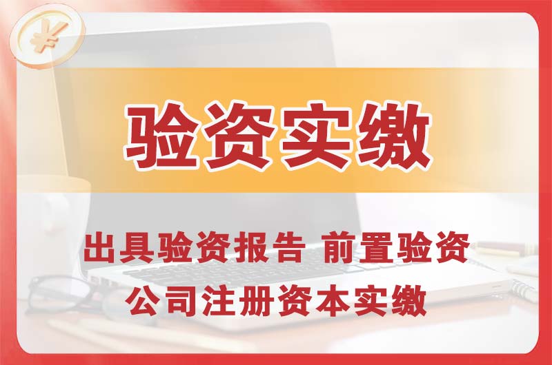 忠县企业增资验资