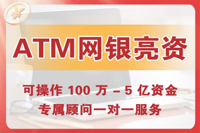 忠县ATM机、网银亮资显账
