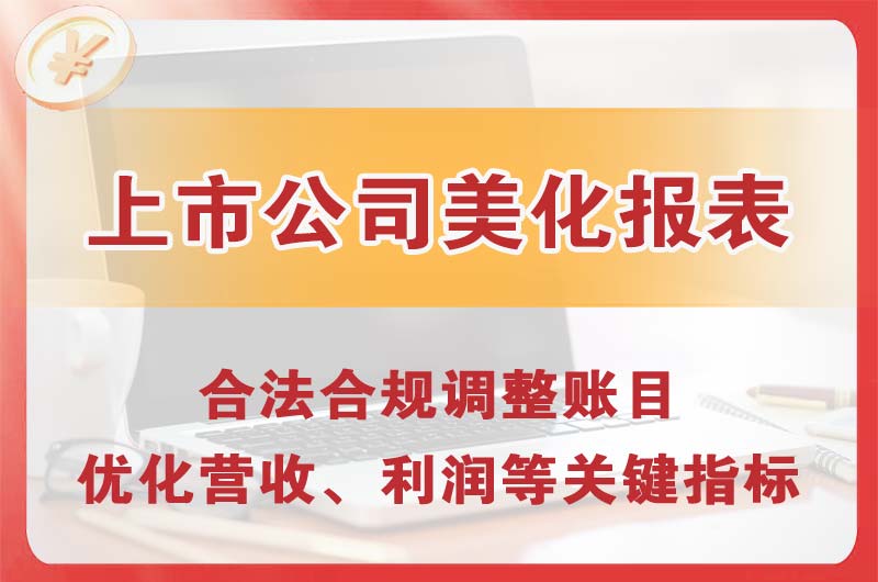 忠县上市公司美化报表