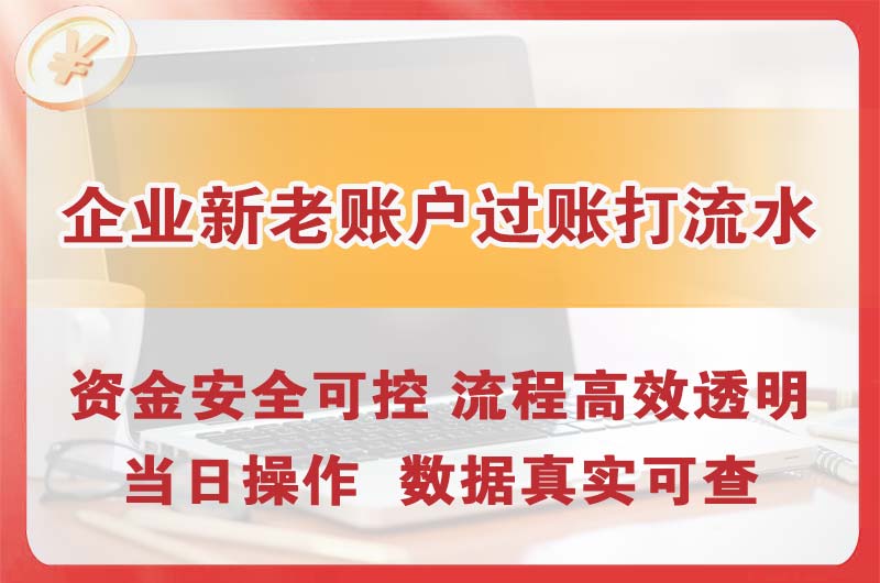 忠县企业新老账户过账打流水